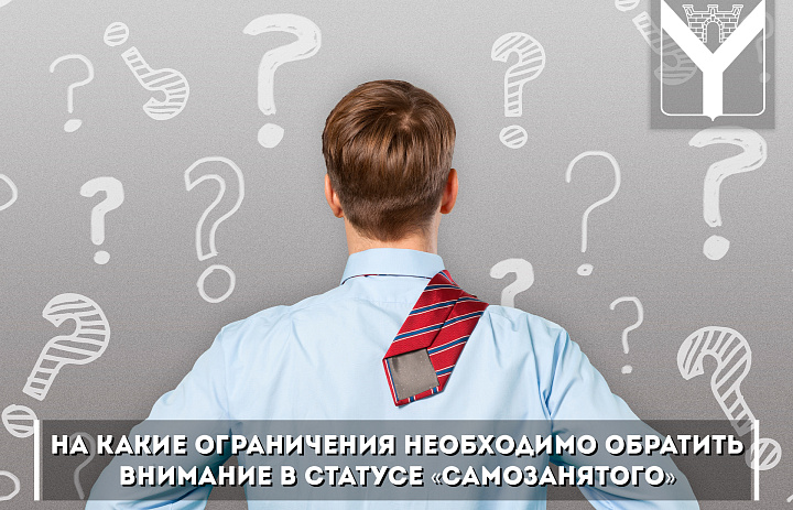 На какие ограничения необходимо обратить внимание в статусе «самозанятого»