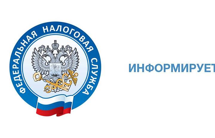 Федеральная налоговая служба информирует