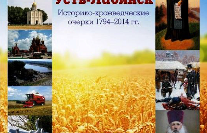 Усть-Лабинск. Историко-краеведческие очерки 1794-2015-2020 г.г.