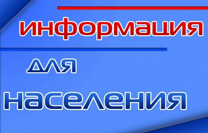 Информация для населения