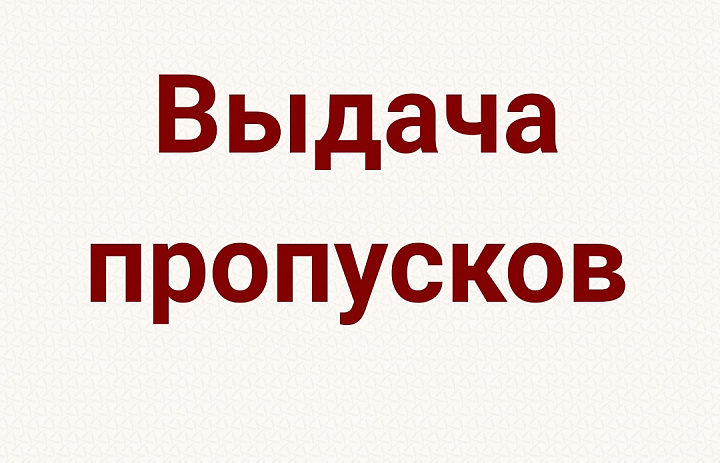 В Усть-Лабинске стартует выдача спецпропусков для транспортных средств для передвижения по Усть-Лабинскому району