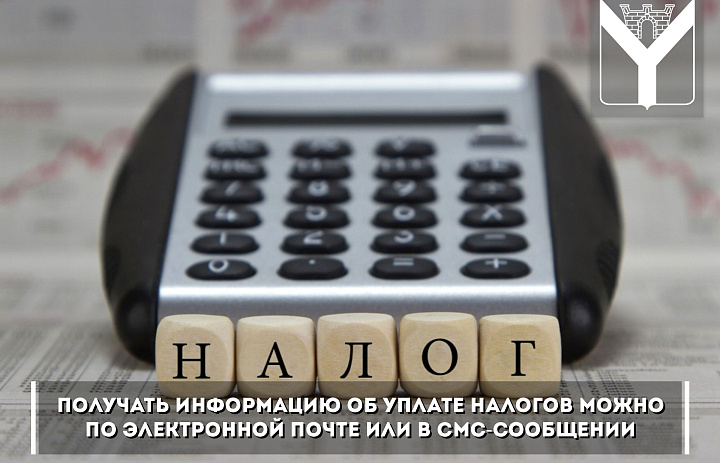 Получать информацию об уплате налогов можно по электронной почте или в смс-сообщении